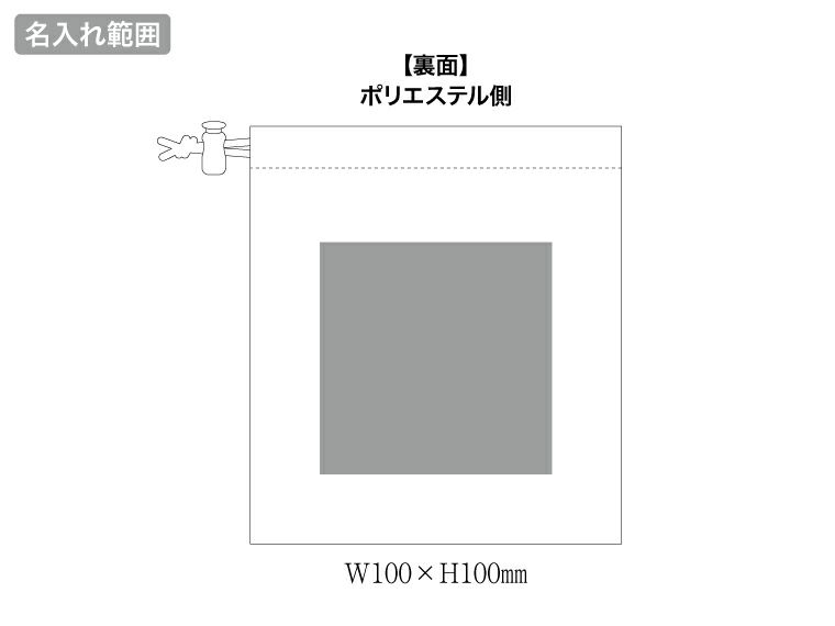 メッシュポリ巾着（S）の名入れ範囲