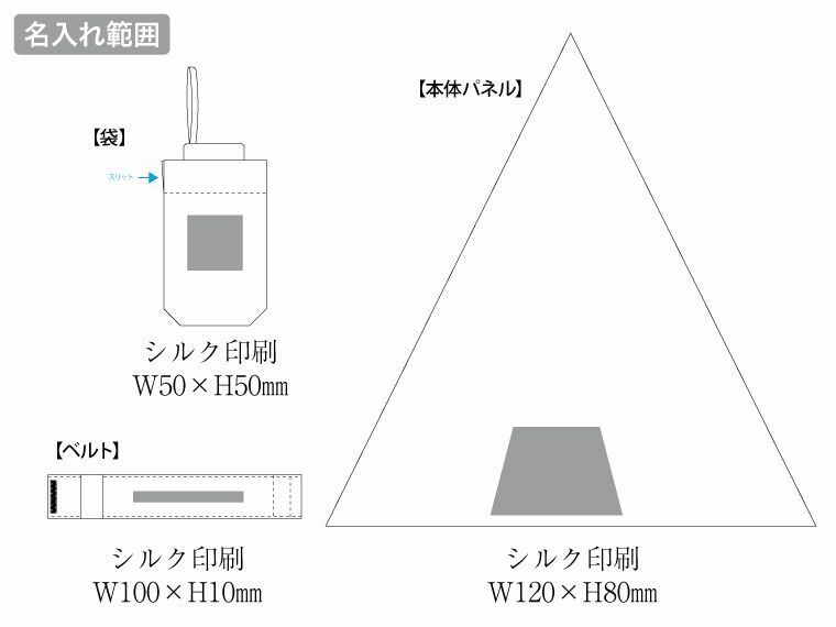 5段遮光コンパクト折りたたみ傘の名入れ範囲
