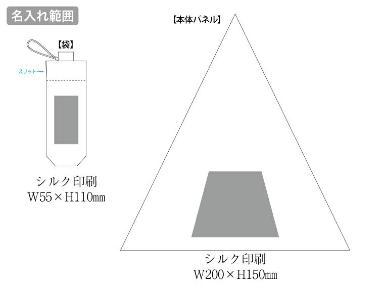 大判遮光折りたたみ傘の名入れ範囲
