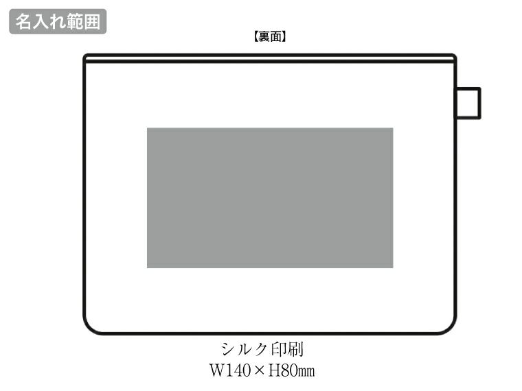 整理できる3段ポケットポーチの名入れ範囲