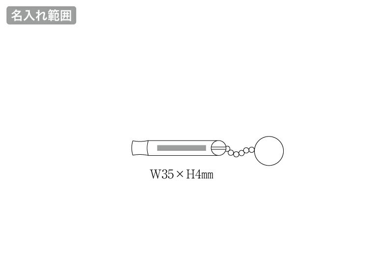 NEWアルミホイッスル名入れ範囲