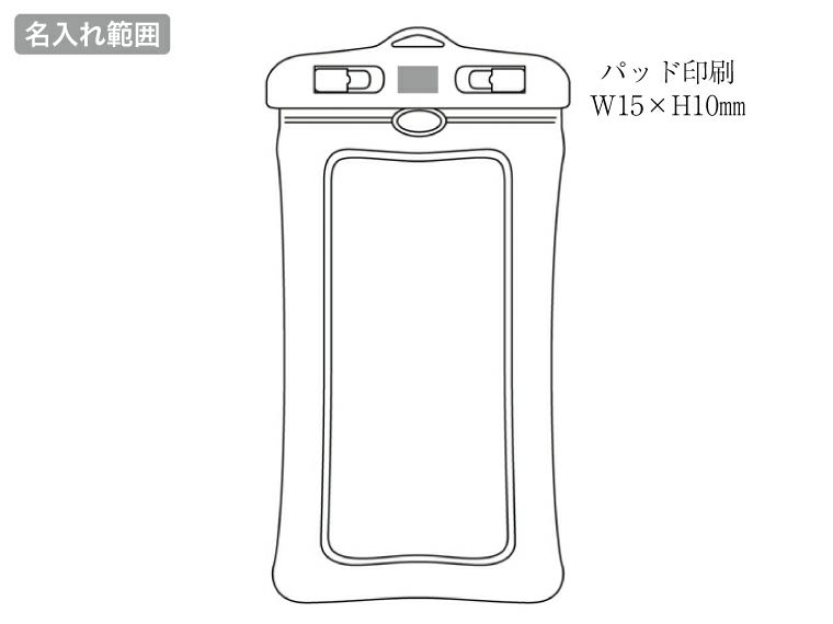 防水スマホケース名入れ範囲