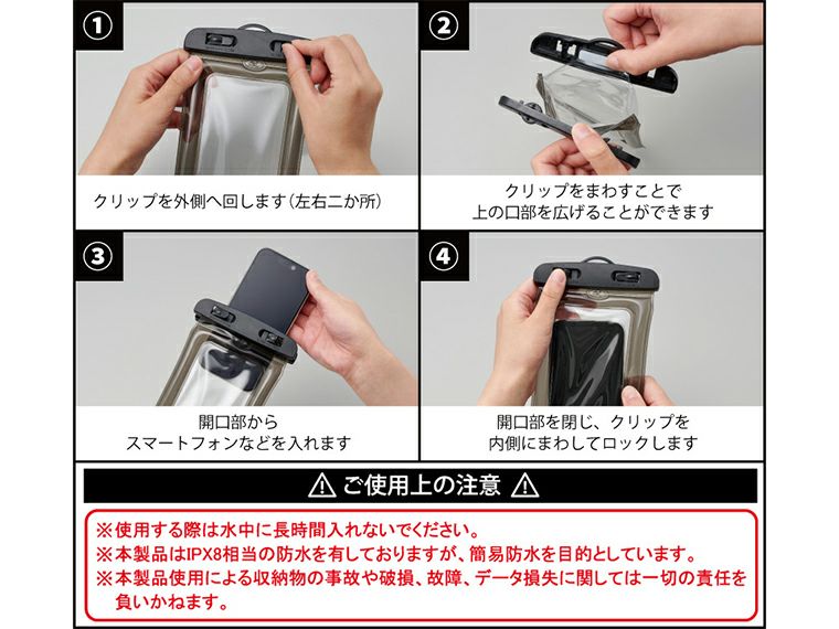 防水スマホケース使用方法・注意事項