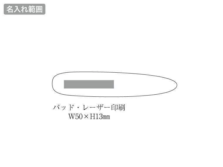 洋服ブラシS名入れ範囲