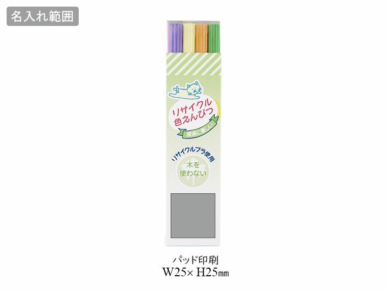 リサイクル色鉛筆12Pの名入れ範囲
