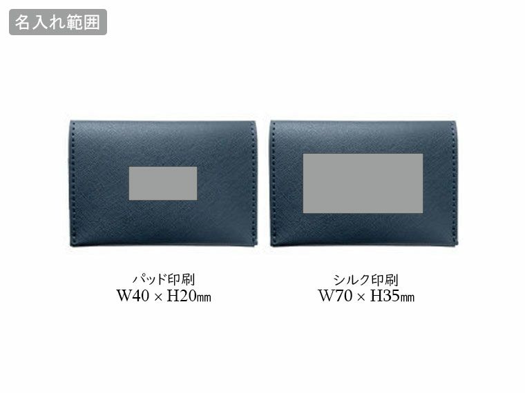 PREMO リサイクルレザーフセン付カードケースの名入れ範囲