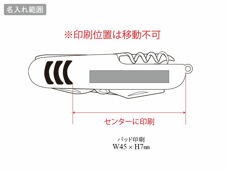 マルチ8WAYツールの名入れ範囲