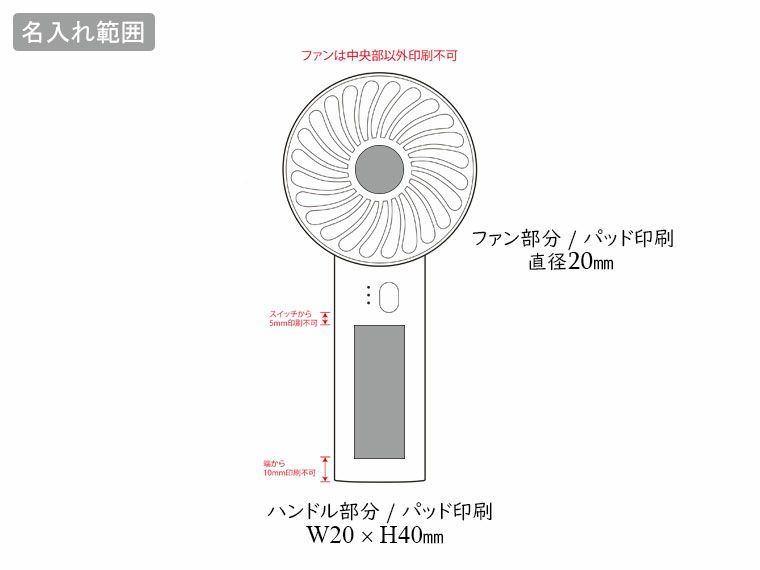 充電式ハンディファンの名入れ範囲