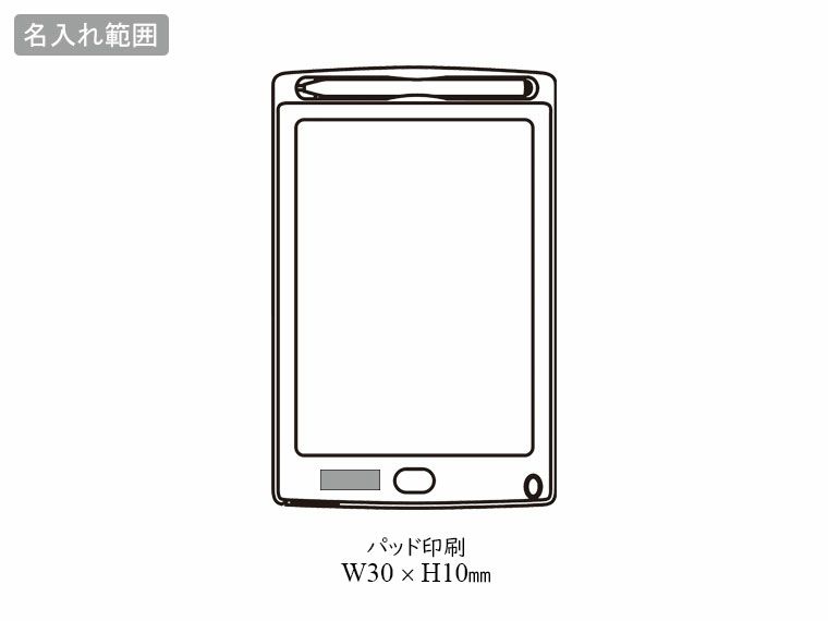 電子メモパッド　8.2インチの名入れ範囲
