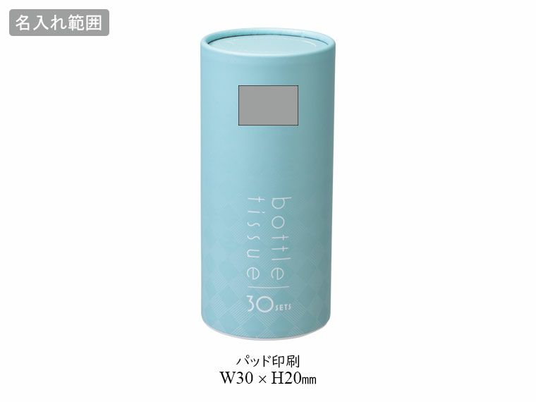 コーシュ／ボトルティッシュの名入れ範囲