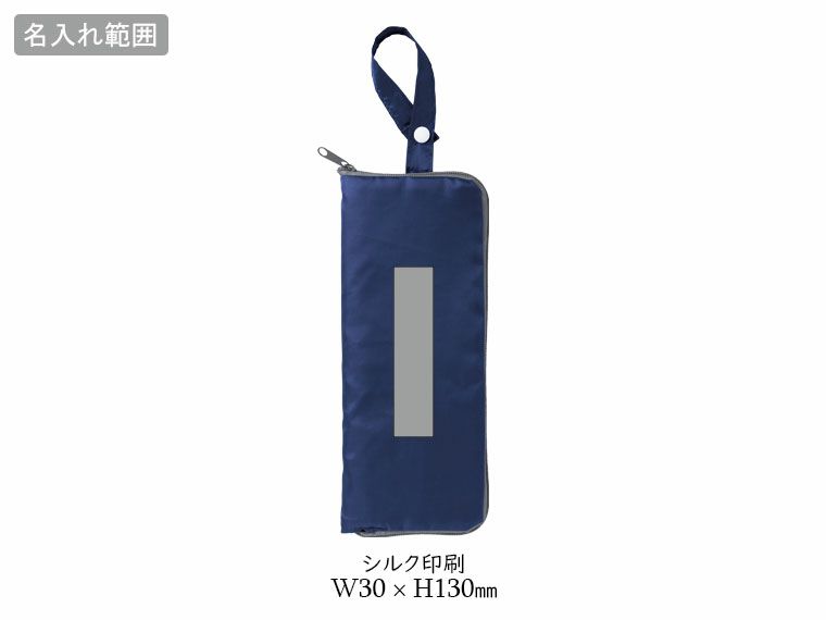 プレント／マルチ傘カバーの名入れ範囲