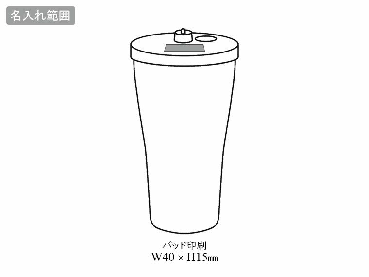 アクアベース／真空断熱タンブラー550mlの名入れ範囲
