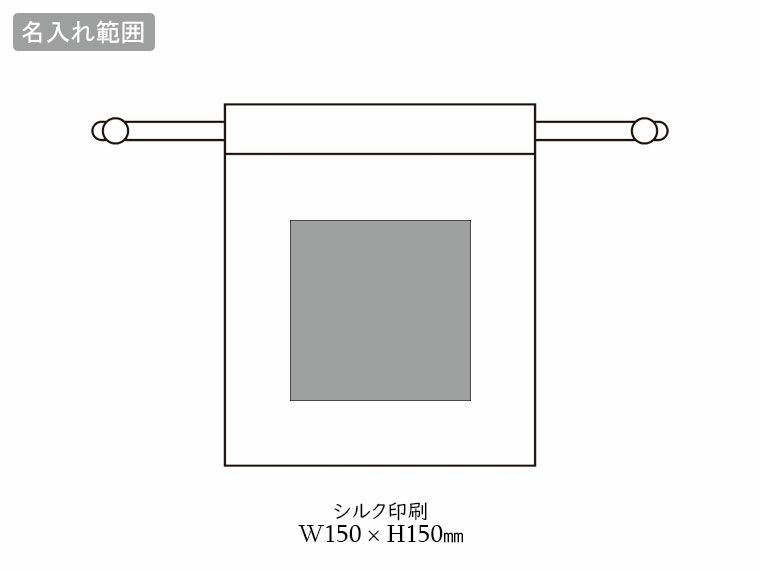 スフィア・リサイクルコットン巾着（M）の名入れ範囲