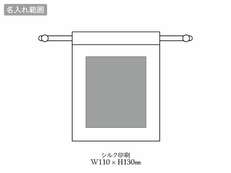 スフィア・リサイクルコットン巾着（S）の名入れ範囲