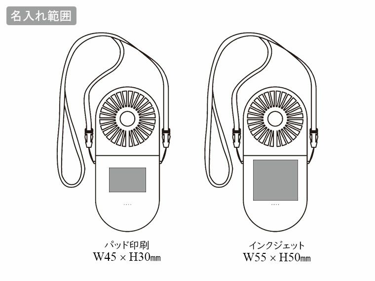 充電式3WAYフォールディングファン（ネックストラップ付き）の名入れ範囲