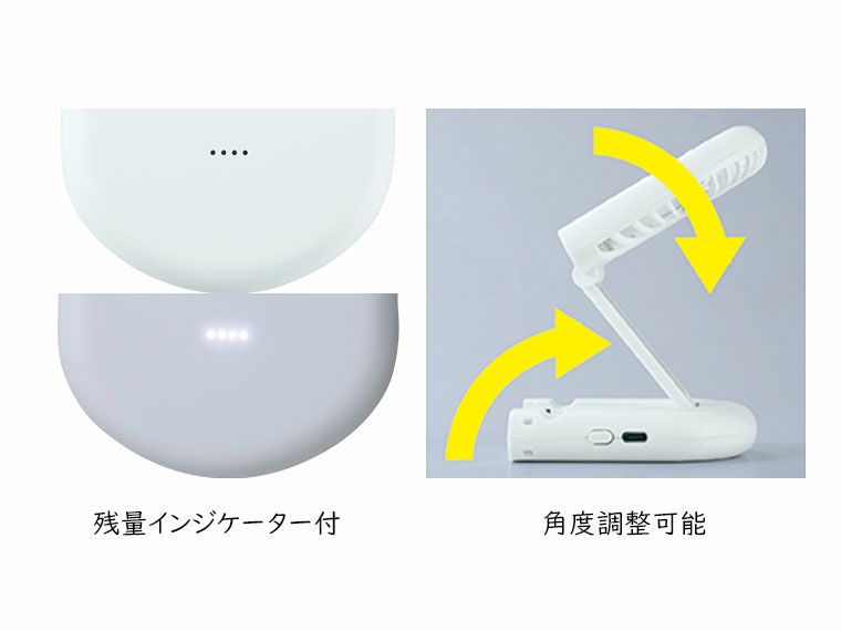 残量インジケーターと本体角度調整可能