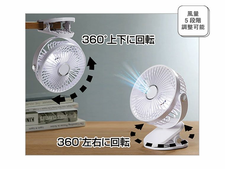 チャージ式3WAYクリップファン