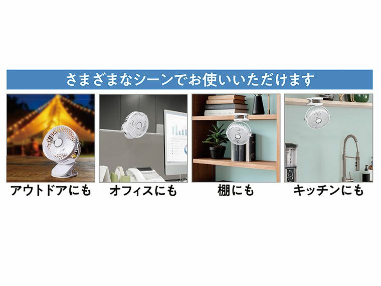 いろいろなシーンでお使いいただけます