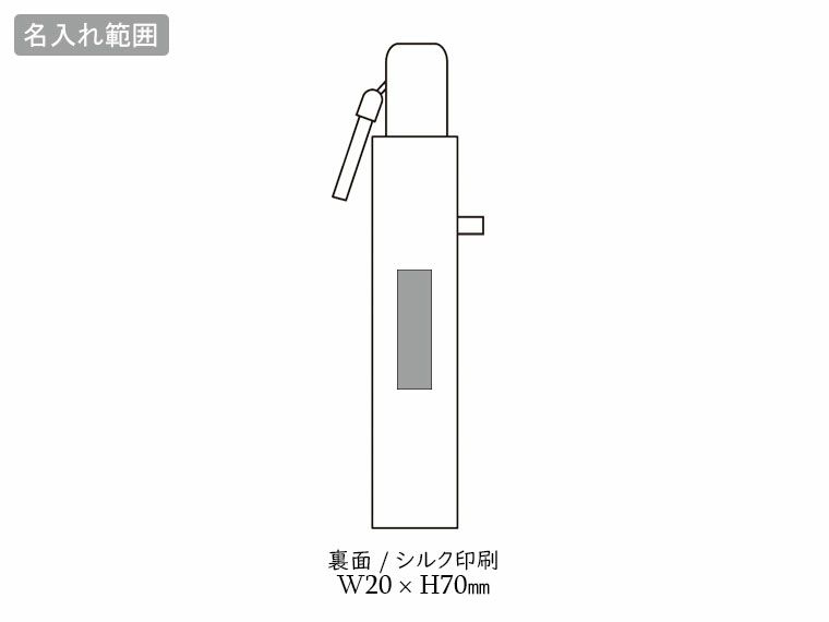 晴雨兼用 自動開閉耐風折りたたみ傘の名入れ範囲