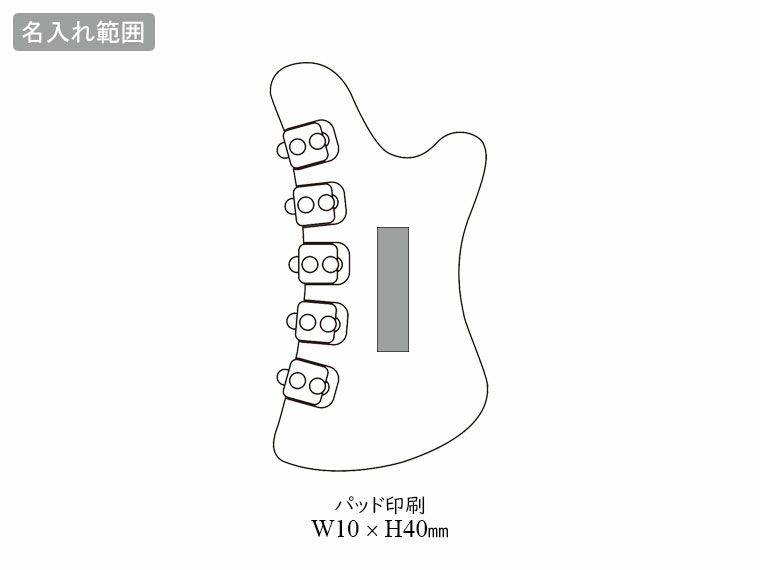 ローラー付きマルチカッサプレートの名入れ範囲
