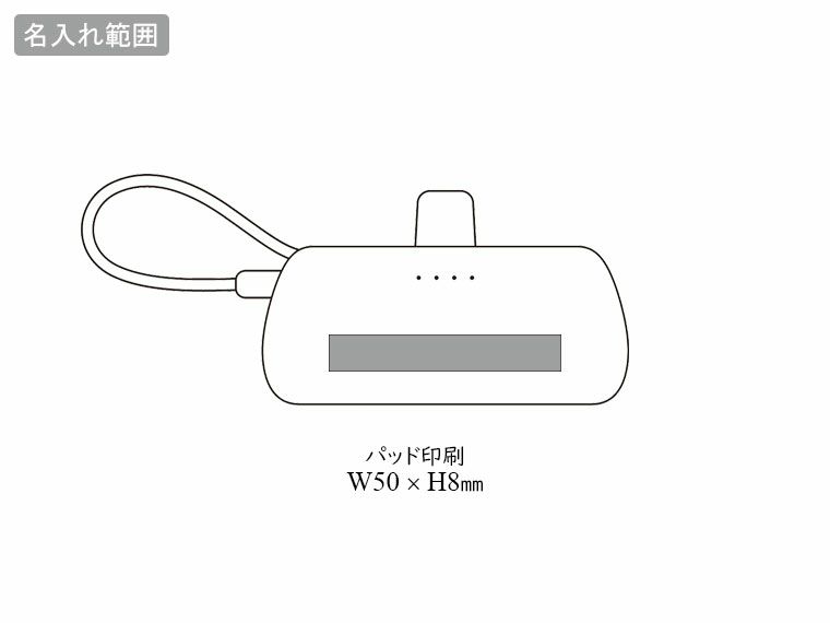 直挿タイプ 5000mAh モバイルバッテリーの名入れ範囲