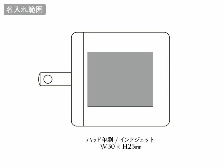 急速充電PD対応2ポートAC充電器の名入れ範囲