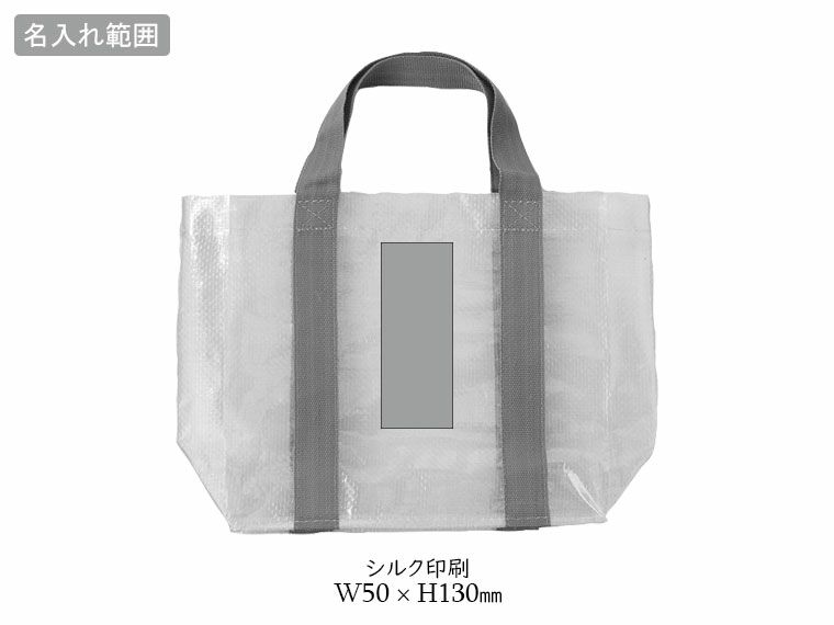 クリアライン　トートの名入れ範囲