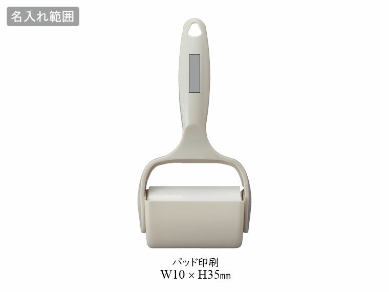 ハンディローラークリーナーの名入れ範囲