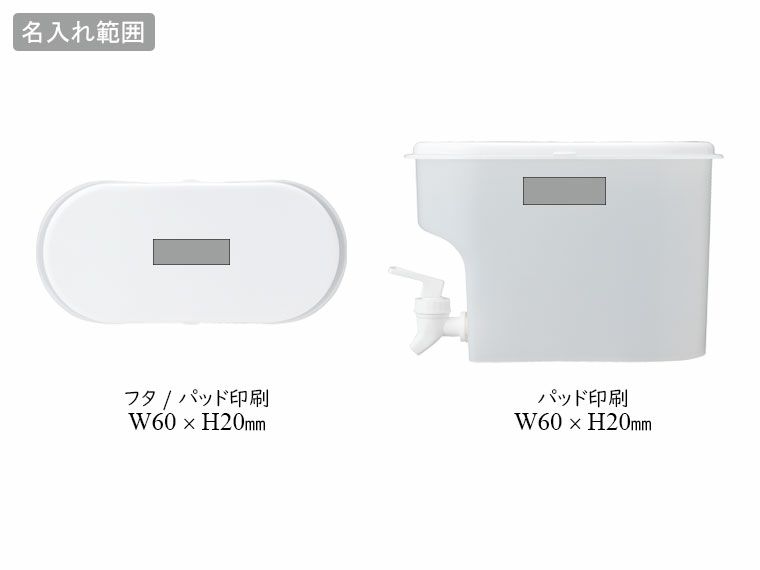 持たずに注げる！ドリンクサーバー２．８Ｌの名入れ範囲