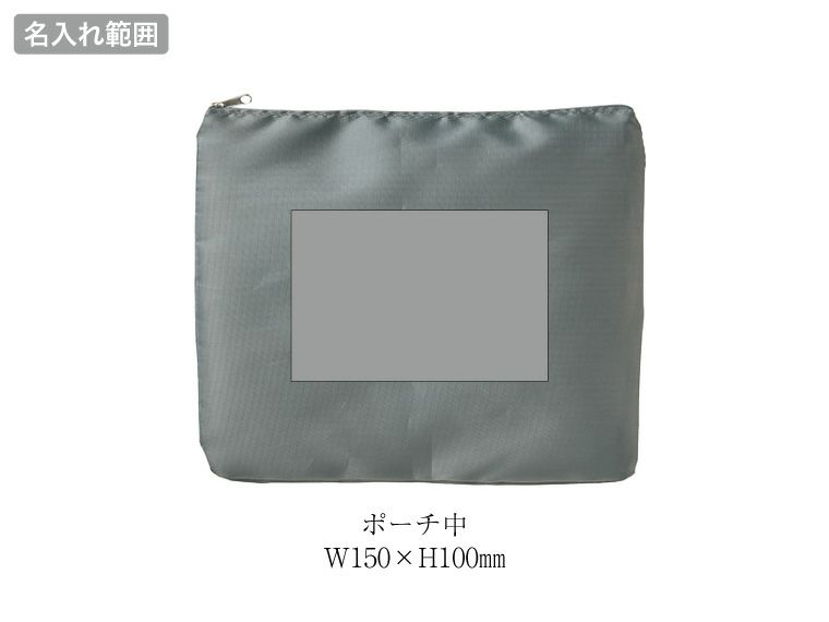 バッグインバッグ＆ポーチ３点セットの名入れ範囲
