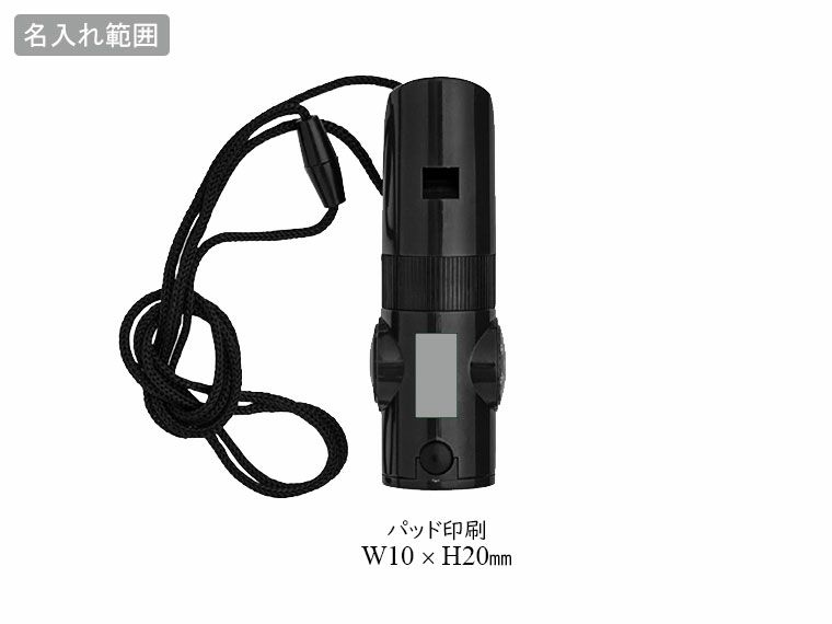 ７ｉｎ１多機能ホイッスルの名入れ範囲