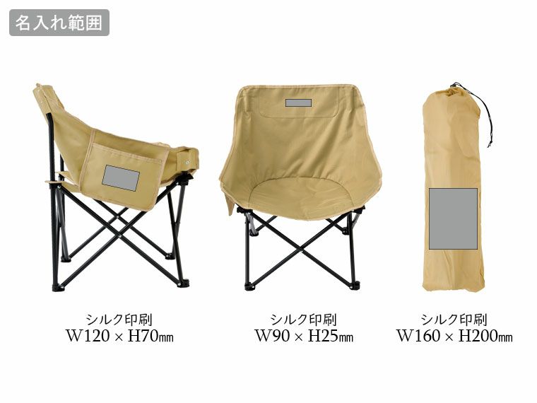 ポケット付きアウトドアチェアの名入れ範囲
