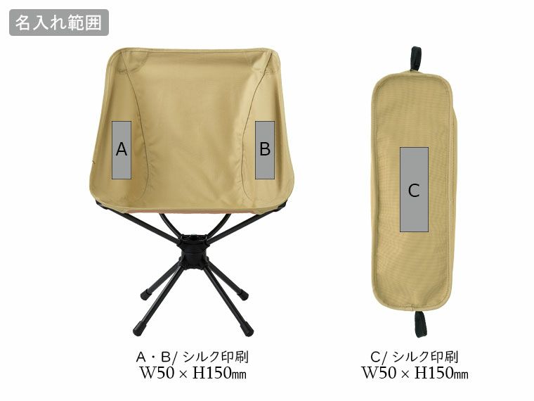 くるくるリラックスチェアの名入れ範囲