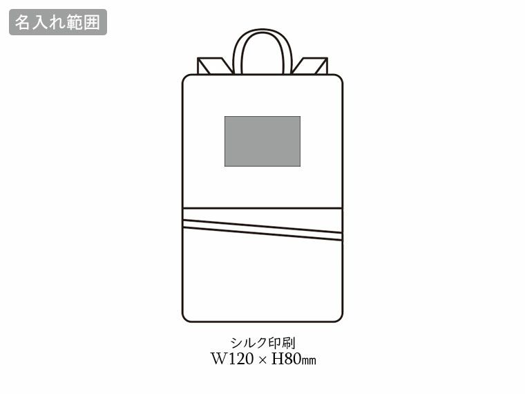 変身リュック＆ショルダーバッグの名入れ範囲
