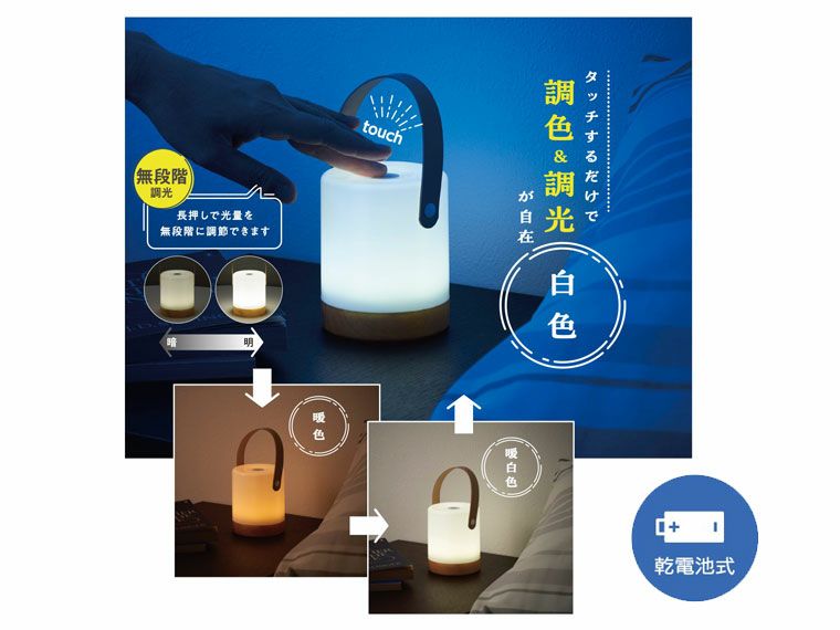ハンドル付　調光調色タッチライト