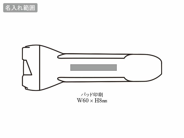 グリップタッチハンディライトの名入れ範囲