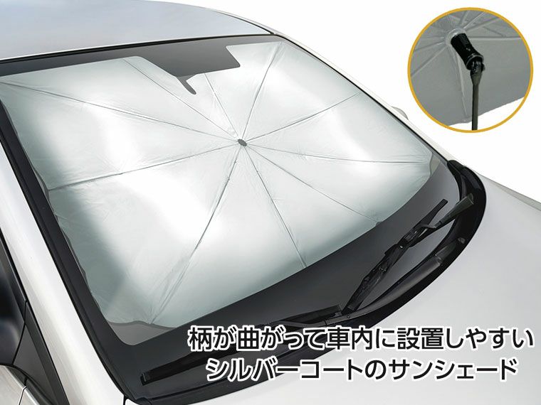 柄が曲がる傘型カーサンシェードＳ