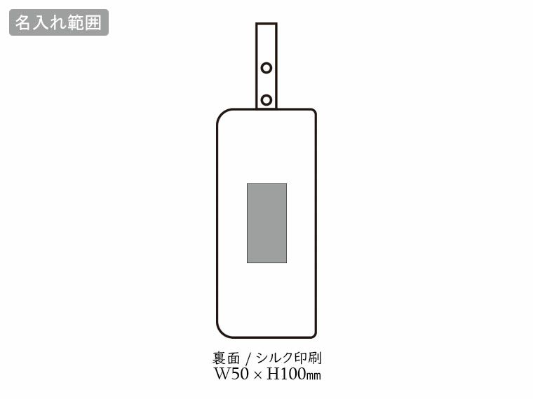超吸水2WAY傘ポーチの名入れ範囲