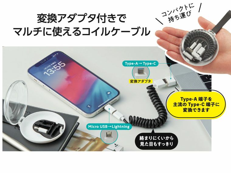 ケース付マルチチョイスUSBコイルケーブル