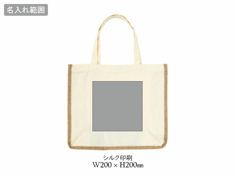 肩掛けナチュラルトートバッグの名入れ範囲