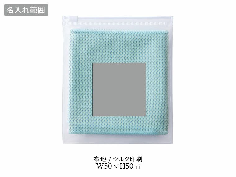 涼感タオル（ポーチ入）の名入れ範囲