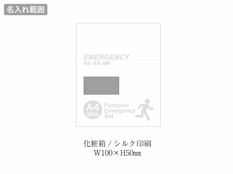 １DAY災害対策 17点セット EP-40の名入れ範囲