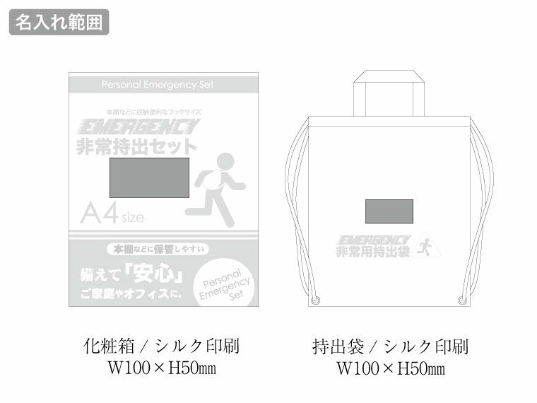 非常持出セット24点セット　BT-70の名入れ範囲
