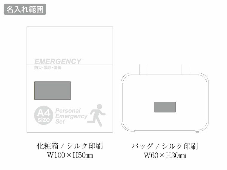 圧縮できる非常持出11点セット CQ-30の名入れ範囲