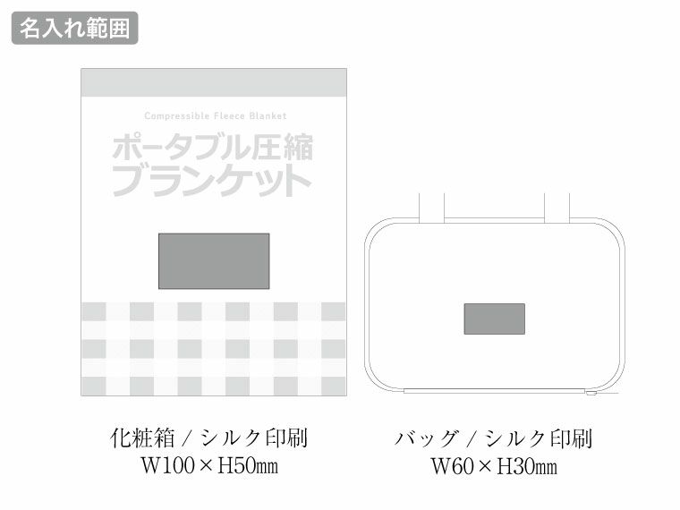 ポータブル圧縮ブランケット AP-40の名入れ範囲
