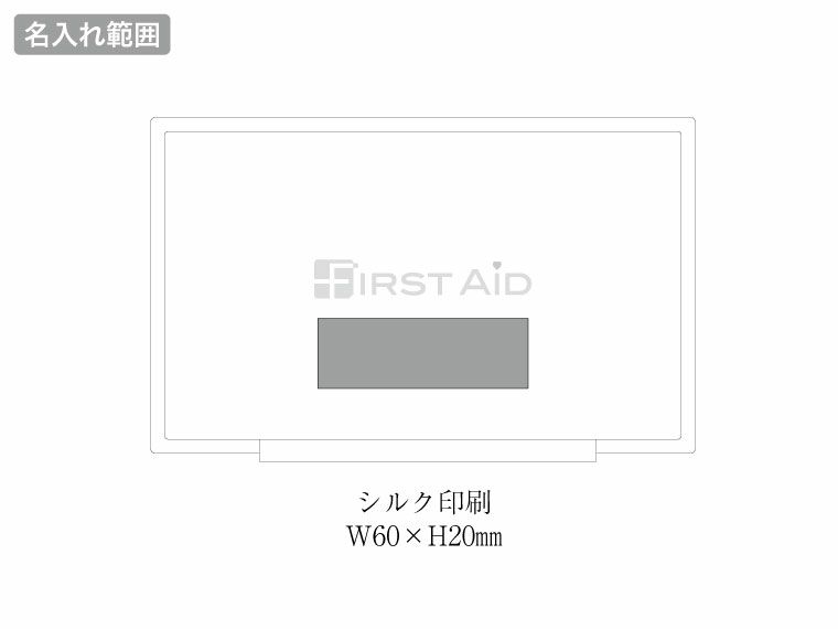 コンパクトファーストエイドキット　7点セットCF-10Rの名入れ範囲