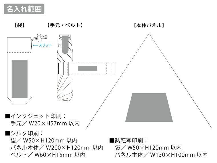 ラペルクリップ遮光折りたたみ傘名入れ範囲