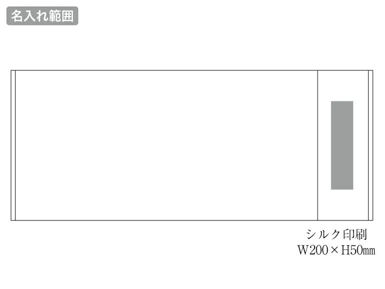 ビジネスタオル　みやびの名入れ範囲