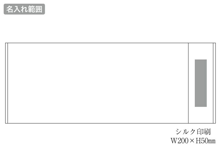 ビジネスタオル　モダンライン　260匁の名入れ範囲