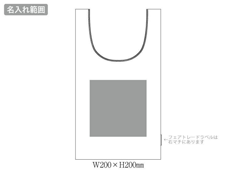 フェアトレードコットンマチ付マルシェバッグの名入れ範囲